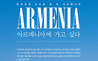 한국인의 눈으로 본 첫 아르메니아 '아르메니아에 가고 싶다' 출간