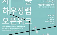 SH공사, '주거' 다루는 공유공간 '서울하우징랩' 오픈위크 개최