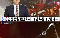 '반월공단 화재' 안산 자동차 부품 공장서 불…1명 부상, 공장 내부 불타
