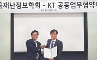 KT-재난정보학회, 5G 기반 재난안전 솔루션 개발… 대응절차 마련