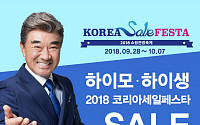 하이모ㆍ하이생, 코리아 세일 페스타 2018 참여