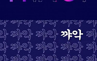 2018 MGA, 티저 영상+시상 내역 공개…11월 6일 인천 남동체육관서 개최