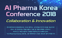 세계적 인공지능 신약 개발 기업 최고책임자 15일 서울에 모인다