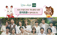 토이트론, 주말 드라마 ‘하나뿐인 내편’ 공식 협찬사로 확정