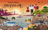 BTS·미스터선샤인·도깨비…TV 속 여행지로 떠나는 '가을 여행주간'
