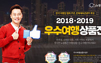 노랑풍선, 2018-2019 우수여행상품 5년 연속 선정