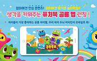 토이트론, 유아용 놀이 학습 앱 ‘퓨처북 공룡 동요 시즌1’ 출시