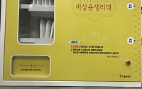 서울시 '생리대 무료 자판기' 도입하는 공공시설 10곳 어디? '생리대 남용' 보완책은…