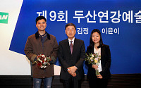 두산연강재단, ‘제9회 두산연강예술상’ 시상식 개최… 김정‧이윤이 예술상 수상