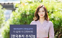 한국투자증권, 신규 모바일 주식거래 앱 '한국투자 주식' 출시