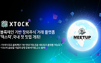 블록체인 기반 장외주식 거래 플랫폼 '엑스탁' 국내 첫 밋업 개최