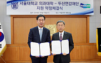 두산연강재단, 서울대 의과대학에 총 10억 원 지원
