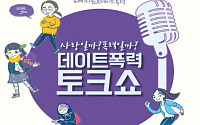 '사랑일까? 폭력일까?' 데이트폭력 예방 토크콘서트 개최