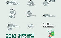 저축은행중앙회, '광고ㆍ캐릭터' 공모전 개최