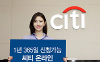 한국씨티은행, 온라인 직장인 신용대출 1년 365일 신청가능