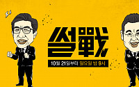 ‘썰전’ 결방, 방송 시간대 변경…21일부터 일요일 오후 9시 방송