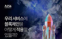 ‘업비트 연구소’ 람다256, 10월 23일 블록체인 적용 설명회 개최