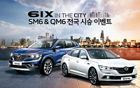 르노삼성자동차, SM6·QM6 전국 시승이벤트 실시