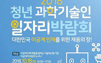 서울중기청, ‘젊은 과학기술인 일자리 박람회’ 개최…“중소기업 인식 변화 힘쓸 것”