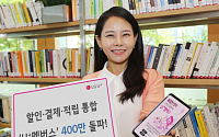 LG유플러스, 'U+멤버스' 가입자 8개월만에 400만명 돌파