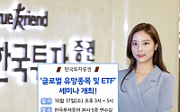 한국투자증권, '글로벌 유망종목 및 ETF' 세미나 개최