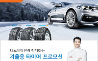 한국타이어, 겨울용 타이어 구매 우대 이벤트 진행
