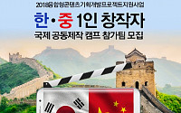 한국전파진흥협회, 中 진출을 위한 1인 크리에이터 국제 공동제작 캠프 개최