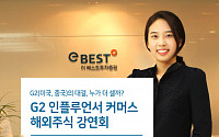 이베스트증권, G2 인플루언서 커머스 해외주식 강연회 개최
