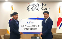 LS전선, 동해시 장애인 시설 ‘1억 원’ 후원