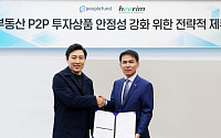 피플펀드, P2P 투자상품 안정성 강화 위해 희림과 제휴
