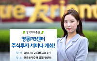 한국투자증권, '명동PB센터 주식투자 세미나' 개최