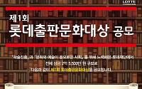 롯데장학재단, 제1회 롯데출판문화대상 공모…’총상금 2억5500만원’