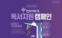 인터파크, '책의 해' 맞아 독서 지원 캠페인
