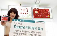 하나SK카드, ‘Touch 1’ 체크카드 출시
