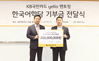 KB국민카드, 다문화ㆍ새터민 어린이 교육 후원금 2억 원 전달