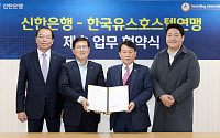 신한은행, 한국유스호스텔연맹과 업무협약 체결