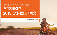 오렌지라이프, 2019년 신입사원 채용…내달 4일까지 서류접수