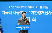 코리안리, '새뜰마을 주거환경개선사업' 헌정식 개최