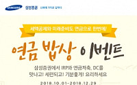 삼성증권, IRP·연금저축 등 ‘연금밥상’ 이벤트