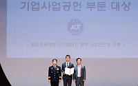 ADT캡스, ‘대한민국 범죄예방 대상’ 기업사회공헌 3년 연속 수상