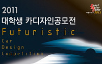 서울모터쇼, '대학생 디자인 공모전' 개최