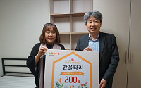 한샘, 주거환경 개선사업 200회 달성