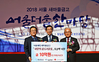 새마을금고중앙회, 서울시와 '사랑의 좀도리운동' MOU 체결