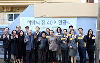 ​KB손보, 대전에서 '희망의 집 40호' 완공식 개최