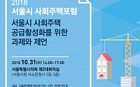 SH공사, ‘서울시 사회주택’활성화방안 모색