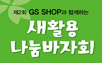 GS홈쇼핑, ‘새활용 나눔바자회’ 개최...소외 이웃 지원