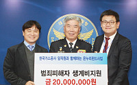 가스公, 범죄 피해자 지원에 2000만 원 기부