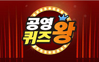 공영쇼핑, 총상금 5000만원 공영 퀴즈왕 이벤트 개최