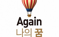 [책] 진짜 10억 만들어 본 30년 전문가 노하우 ‘Again 나의 꿈 10억 만들기’