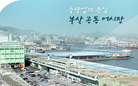 해수부, 채용비리로 대표 구속 '부산공동어시장' 경영정상화 추진